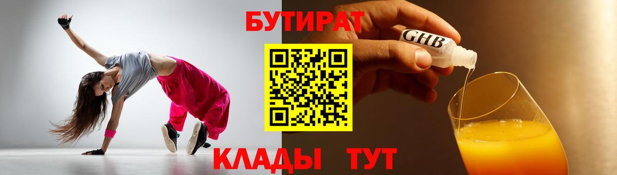 БУТИРАТ  Бутират 99%  Вход с VPN  Сосновый Бор 