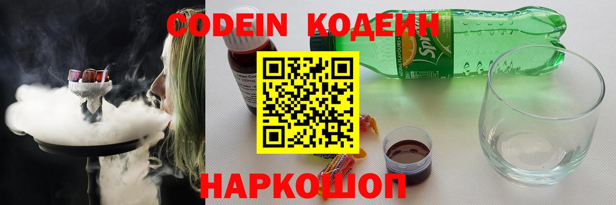 Codein напиток Lean (лин)  Вход с VPN  Сосновый Бор 